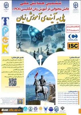 ششمین همیش ملی  دانش محتوایی در اموزش زبان انگلیسی