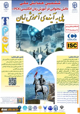 ششمین همیش ملی  دانش محتوایی در اموزش زبان انگلیسی