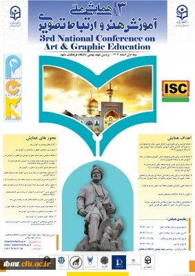 همایش ملی آموزش هنر و ارتباط تصویری