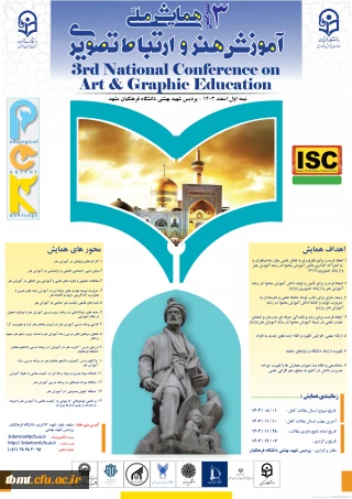 همایش ملی آموزش هنر و ارتباط تصویری