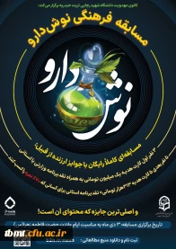 برگزاری مسابقه بزرگ نوش دارو (با محوریت روابط دختر و پسر)