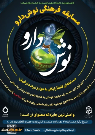 برگزاری مسابقه بزرگ نوش دارو (با محوریت روابط دختر و پسر)