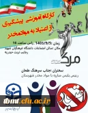 برگزاری کارگاه آموزشی پیشگیری از اعتیاد به مواد مخدر