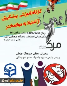 برگزاری کارگاه آموزشی پیشگیری از اعتیاد به مواد مخدر