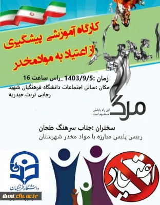 برگزاری کارگاه آموزشی پیشگیری از اعتیاد به مواد مخدر