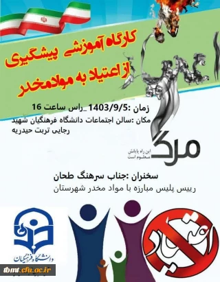 برگزاری کارگاه آموزشی پیشگیری از اعتیاد به مواد مخدر