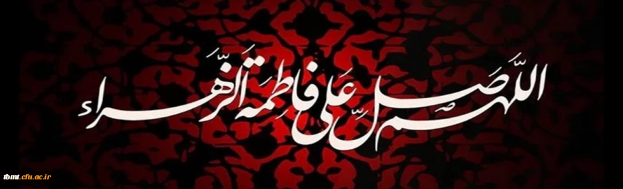 ایام-فاطمیه-1403-1024x768