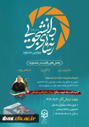 ️چهارمین جشنواره رسانه های دانشجویی (رسش قلم ۴)