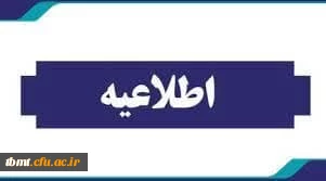 عدم مراجعه برخی از دانشجو معلمان ورودی  نیمسال اول 1403 