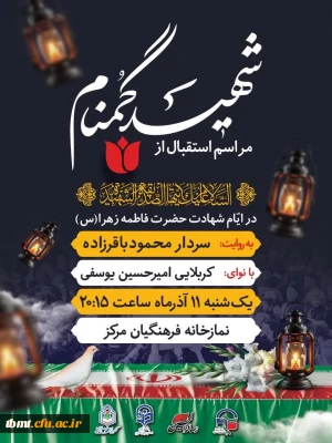 مراسم استقبال از شهید گمنام