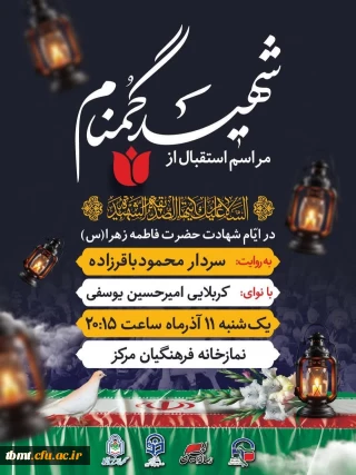 مراسم استقبال از شهید گمنام