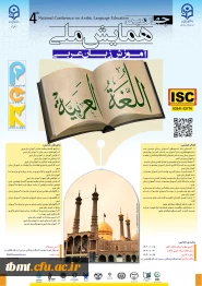 چهارمین همایش ملی آموزش زبان عربی