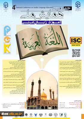 چهارمین همایش ملی آموزش زبان عربی