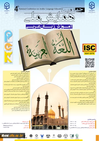 چهارمین همایش ملی آموزش زبان عربی