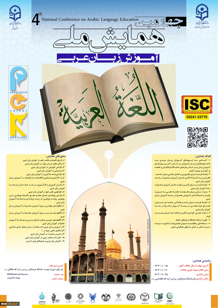 چهارمین همایش ملی آموزش زبان عربی 2