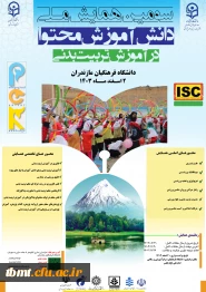 سومین همایش ملی دانش آموزش محتوا در آموزش تربیت بدنی