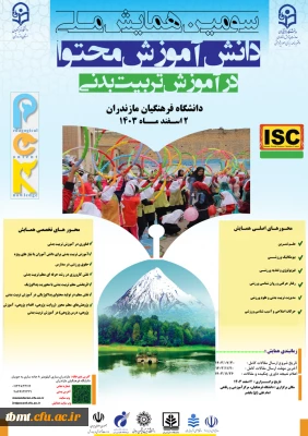 سومین همایش ملی دانش آموزش محتوا در آموزش تربیت بدنی