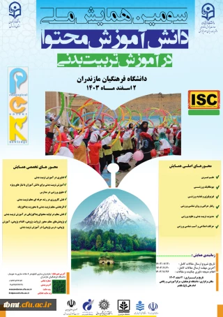 سومین همایش ملی دانش آموزش محتوا در آموزش تربیت بدنی