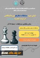 برگزاری مسابقات شطرنج بین دانشگاهی به میزبانی دانشگاه علوم پزشکی تربت حیدریه 2