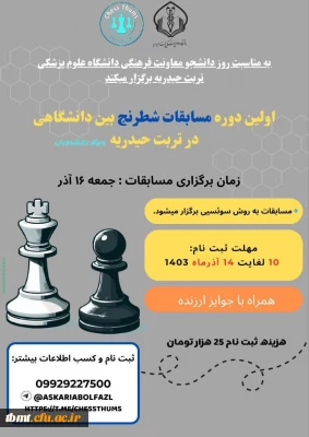 برگزاری مسابقات شطرنج بین دانشگاهی به میزبانی دانشگاه علوم پزشکی تربت حیدریه