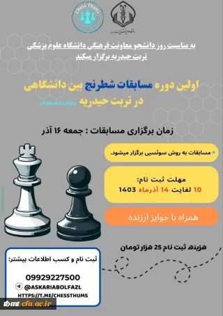 برگزاری مسابقات شطرنج بین دانشگاهی به میزبانی دانشگاه علوم پزشکی تربت حیدریه