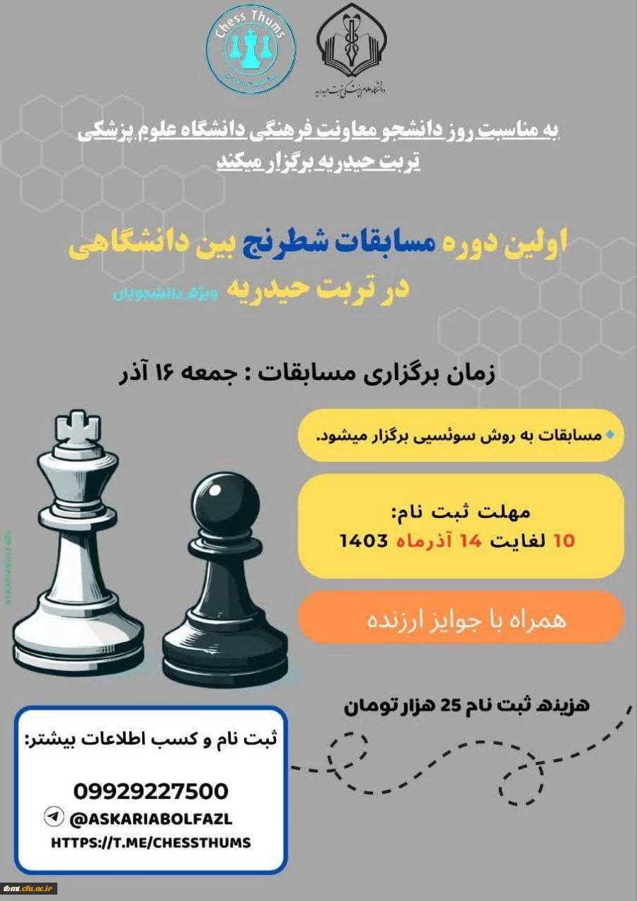برگزاری مسابقات شطرنج بین دانشگاهی به میزبانی دانشگاه علوم پزشکی تربت حیدریه 2