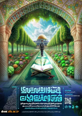  ثبت نام دومین جشنواره سراسری قرآن و عترت حیات