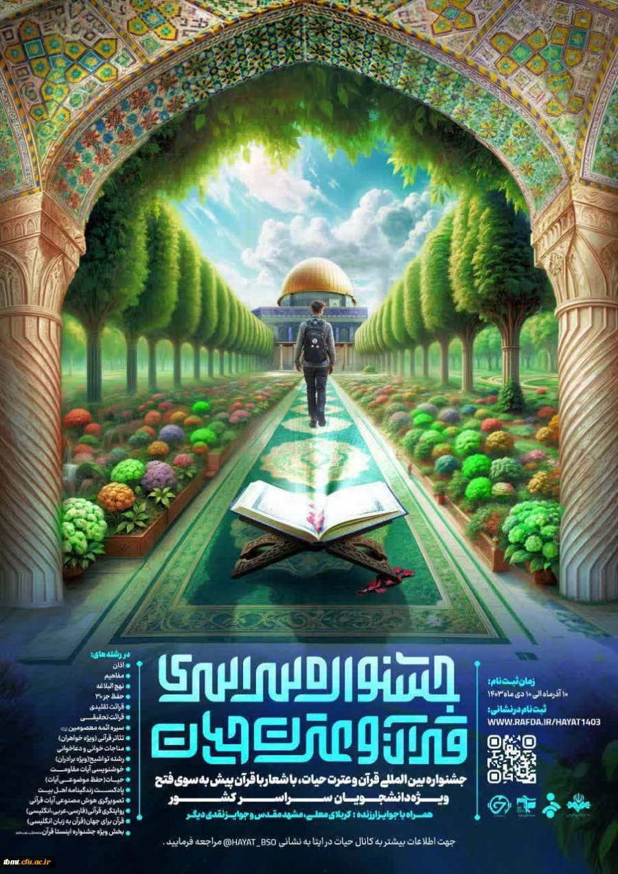  ثبت نام دومین جشنواره سراسری قرآن و عترت حیات 2