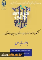 گفتگوی آزاد با محوریت موضوعات اعتقادی ،سیاسی و مباحث خانوادگی 2