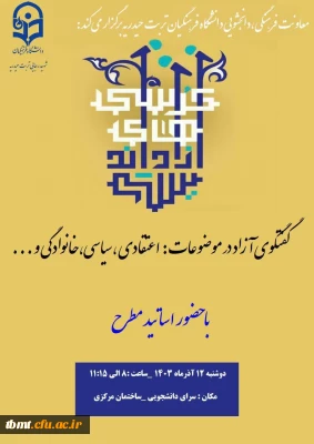 گفتگوی آزاد با محوریت موضوعات اعتقادی ،سیاسی و مباحث خانوادگی