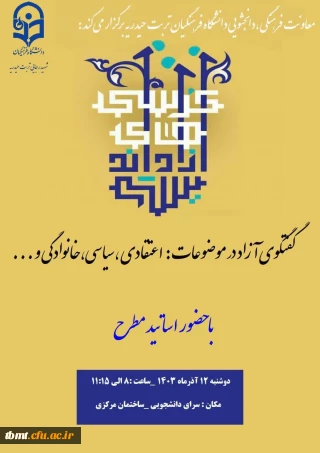 گفتگوی آزاد با محوریت موضوعات اعتقادی ،سیاسی و مباحث خانوادگی