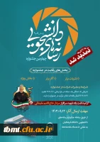 تمدید مهلت ارسال آثار به دبیرخانه جشنواره رسانه های دانشجویی دانشگاه فرهنگیان (رسش قلم ۴) 2