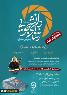 تمدید مهلت ارسال آثار به دبیرخانه جشنواره رسانه های دانشجویی دانشگاه فرهنگیان (رسش قلم ۴)