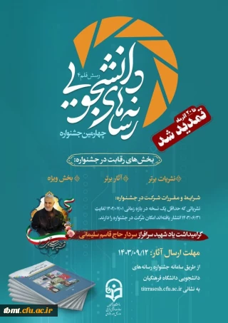 تمدید مهلت ارسال آثار به دبیرخانه جشنواره رسانه های دانشجویی دانشگاه فرهنگیان (رسش قلم ۴)