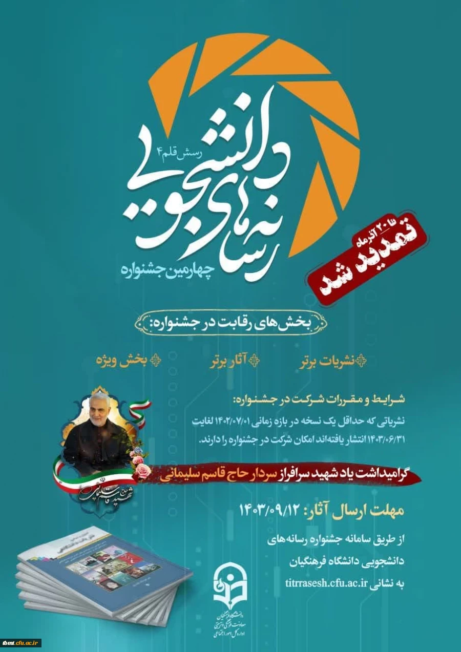 تمدید مهلت ارسال آثار به دبیرخانه جشنواره رسانه های دانشجویی دانشگاه فرهنگیان (رسش قلم ۴) 2