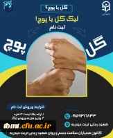 برگزاری لیگ گل یا پوچ 2