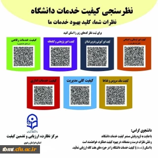 ارزیابی کیفیت خدمات دانشگاه را در حوزه های هفت گانه