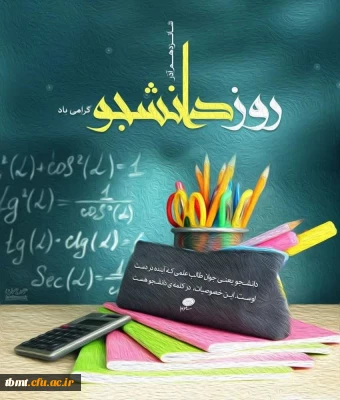 روز دانشجو مبارک