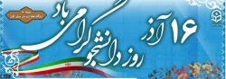 16 آذر روز دانشجو مبارک 2