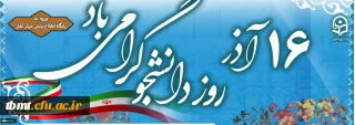 16 آذر روز دانشجو مبارک