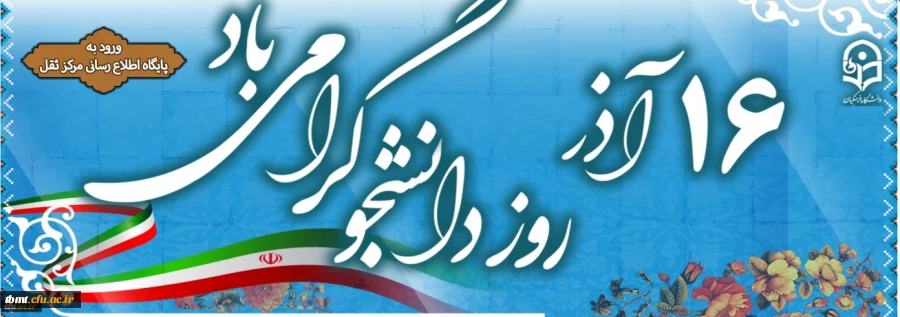 16 آذر روز دانشجو مبارک 2