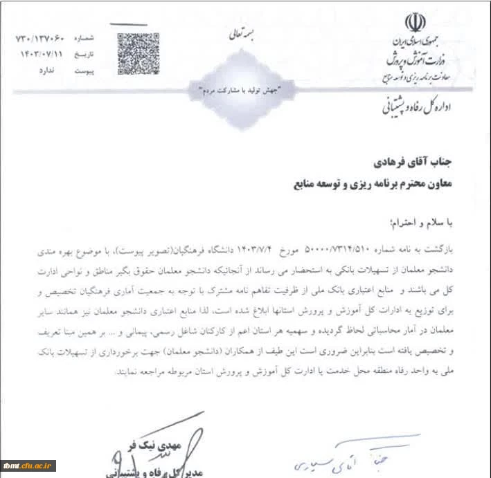 اطلاعیه در خصوص بهره مندی دانشجو معلمان از تسهیلات بانکی 2