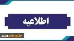 اطلاعیه