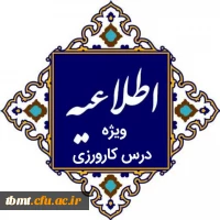 اطلاعیه ویژه درس کارورزی 2