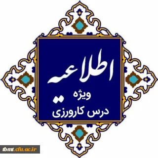 اطلاعیه ویژه درس کارورزی