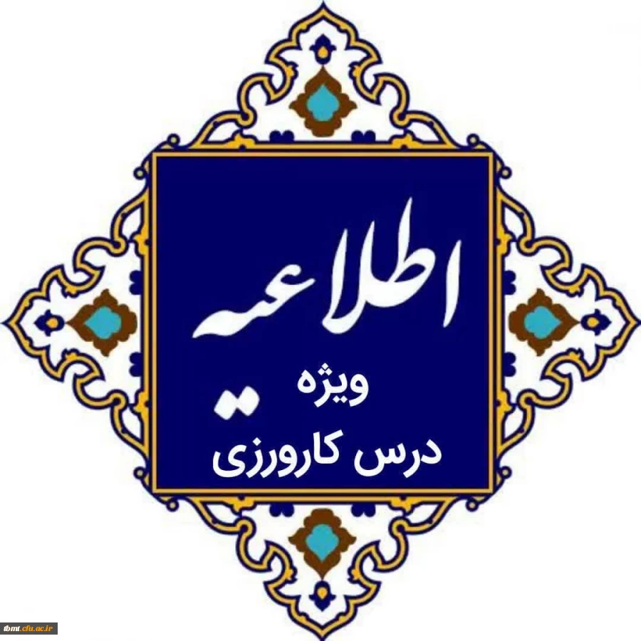 اطلاعیه ویژه درس کارورزی 2
