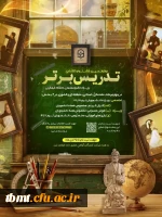 جشنواره تدریس برتر 2