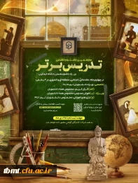 جشنواره تدریس برتر