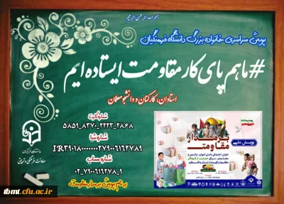 ما هم پای مقاومت ایستاده ایم