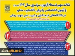 تمدید زمان ثبت نام آزمون اختصاصی پذیرش دانشجومعلم در دانشگاه های فرهنگیان  2